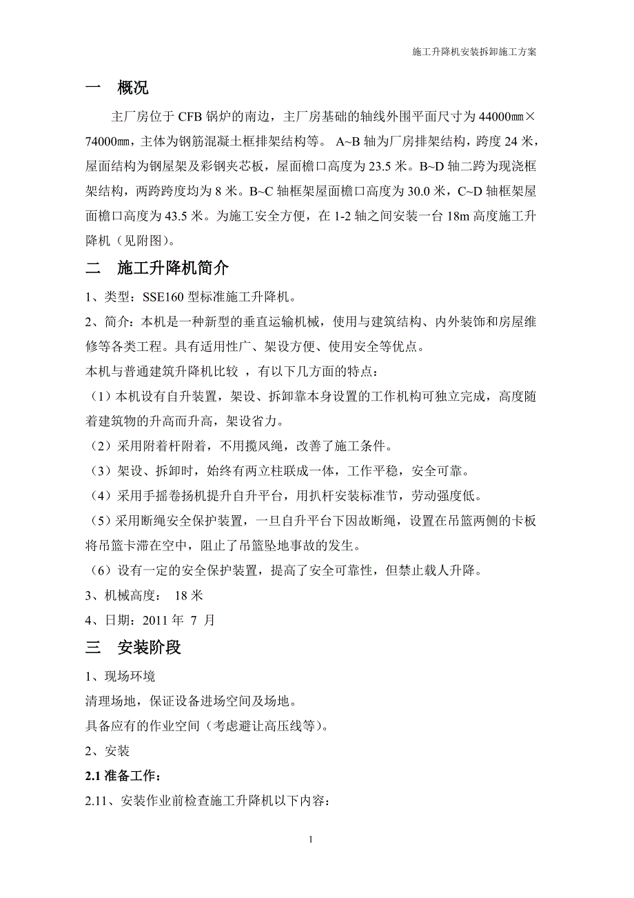 施工升降机安装拆卸施工方案_第2页