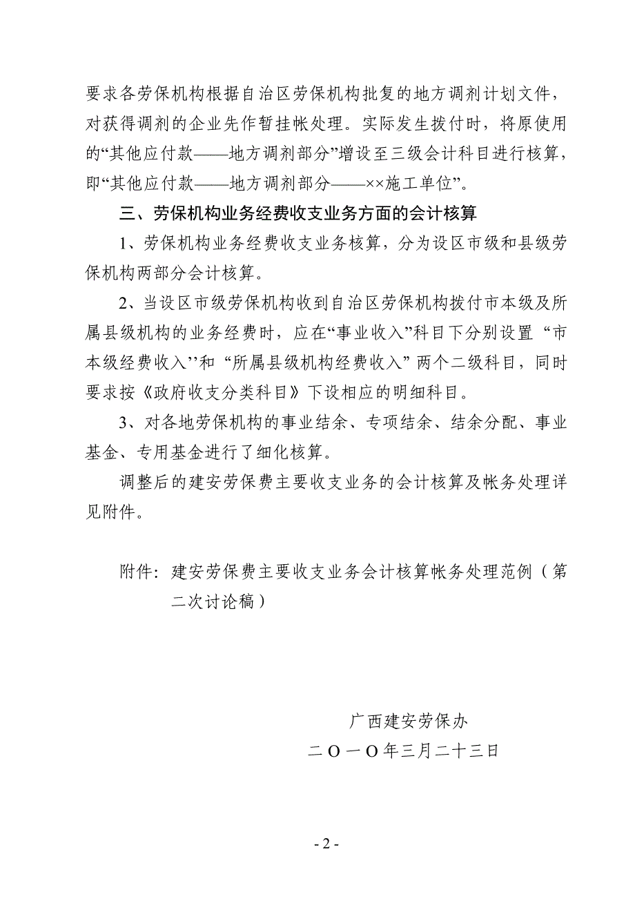 建安劳保费主要收支业务会计核算帐务处理范例_第2页