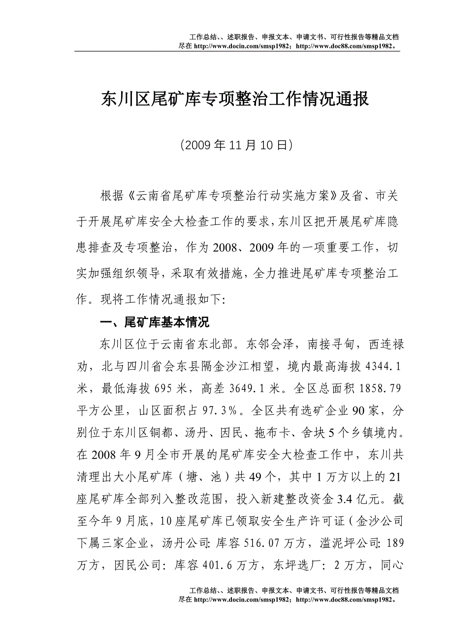 东川区尾矿库专项整治工作情况通报_第1页