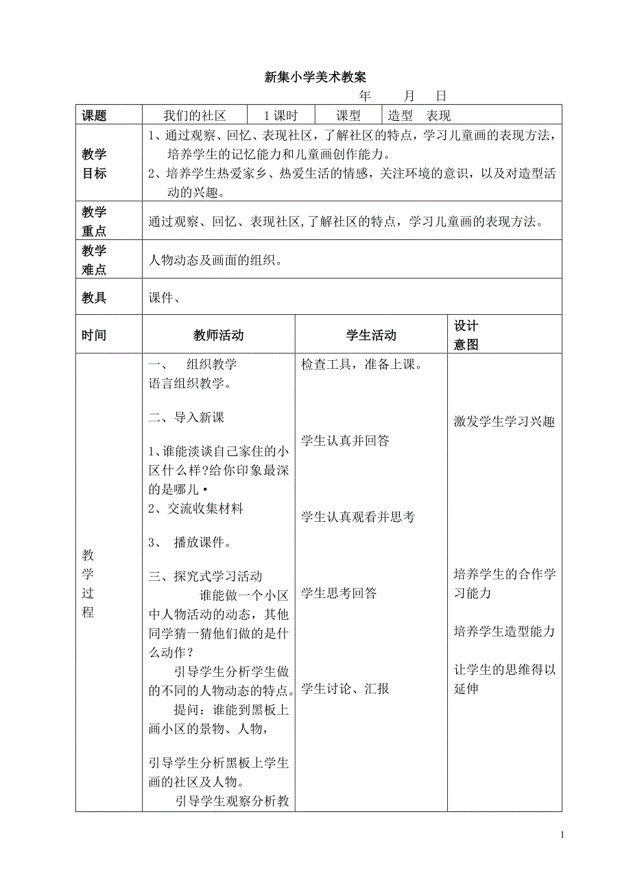 三年级美术教案表格式_第1页