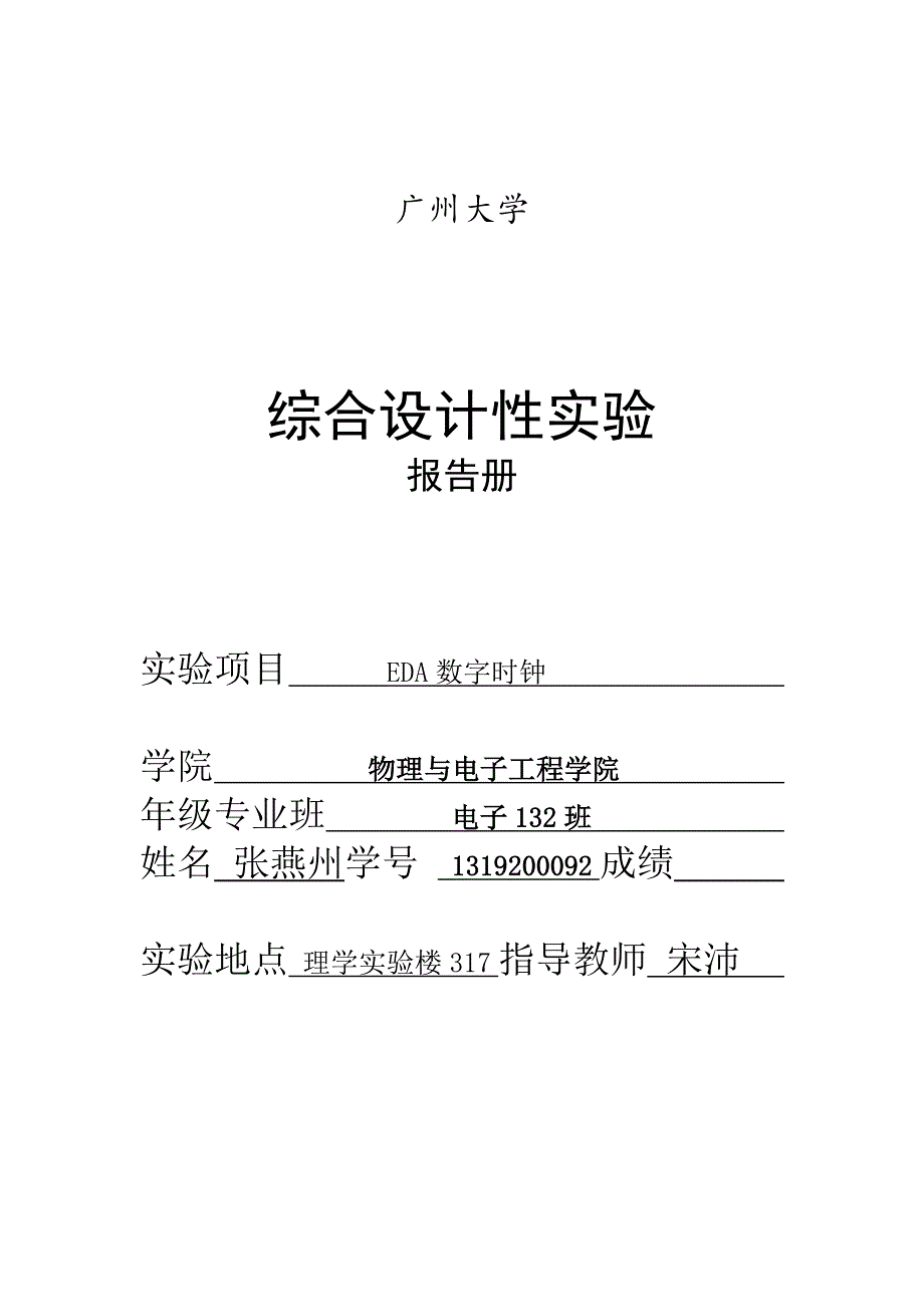 eda数字时钟综合设计性实验报告_第1页