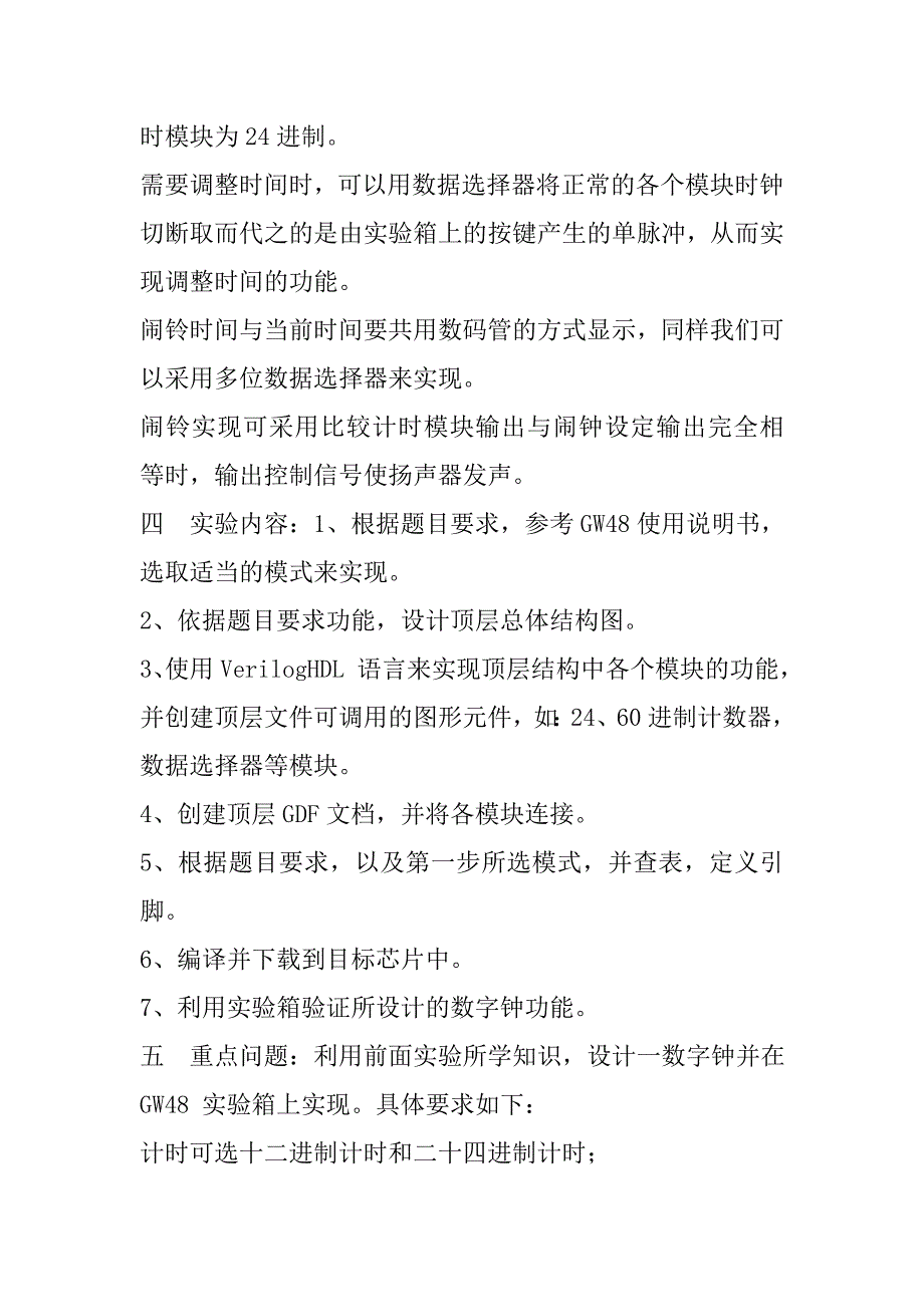 eda数字时钟综合设计性实验报告_第3页