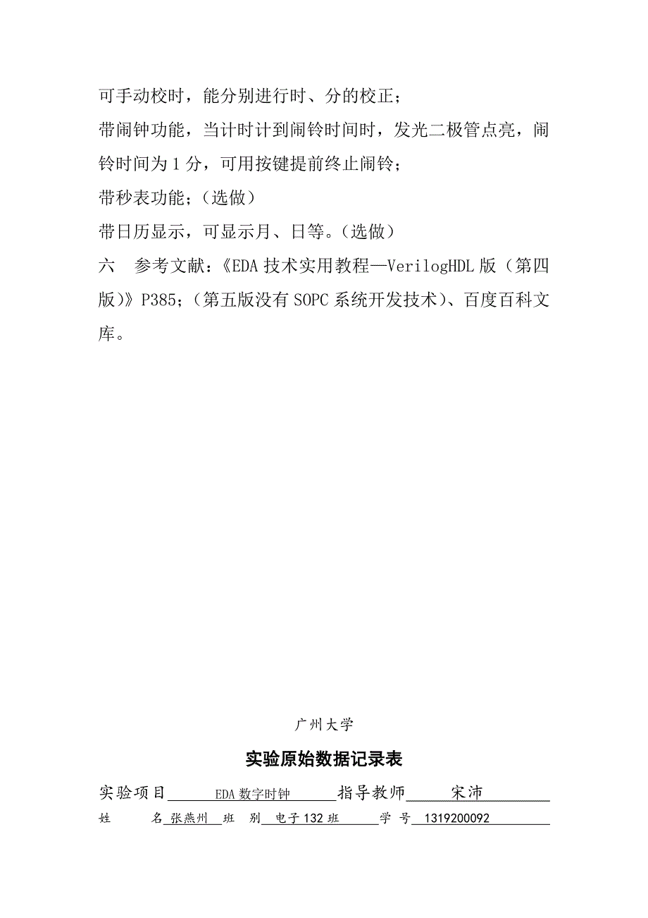 eda数字时钟综合设计性实验报告_第4页