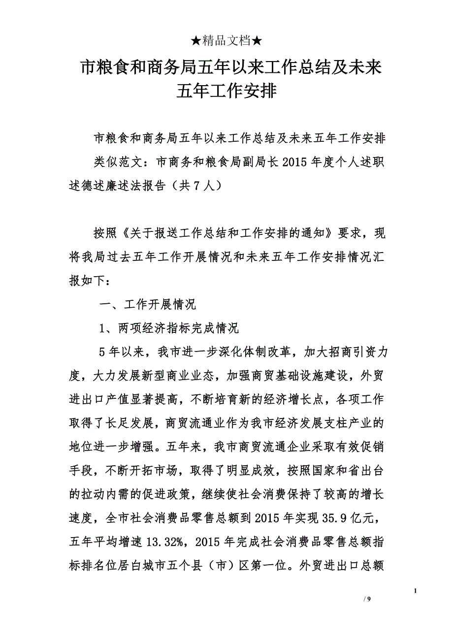 市粮食和商务局五年以来工作总结及未来五年工作安排精选 _第1页