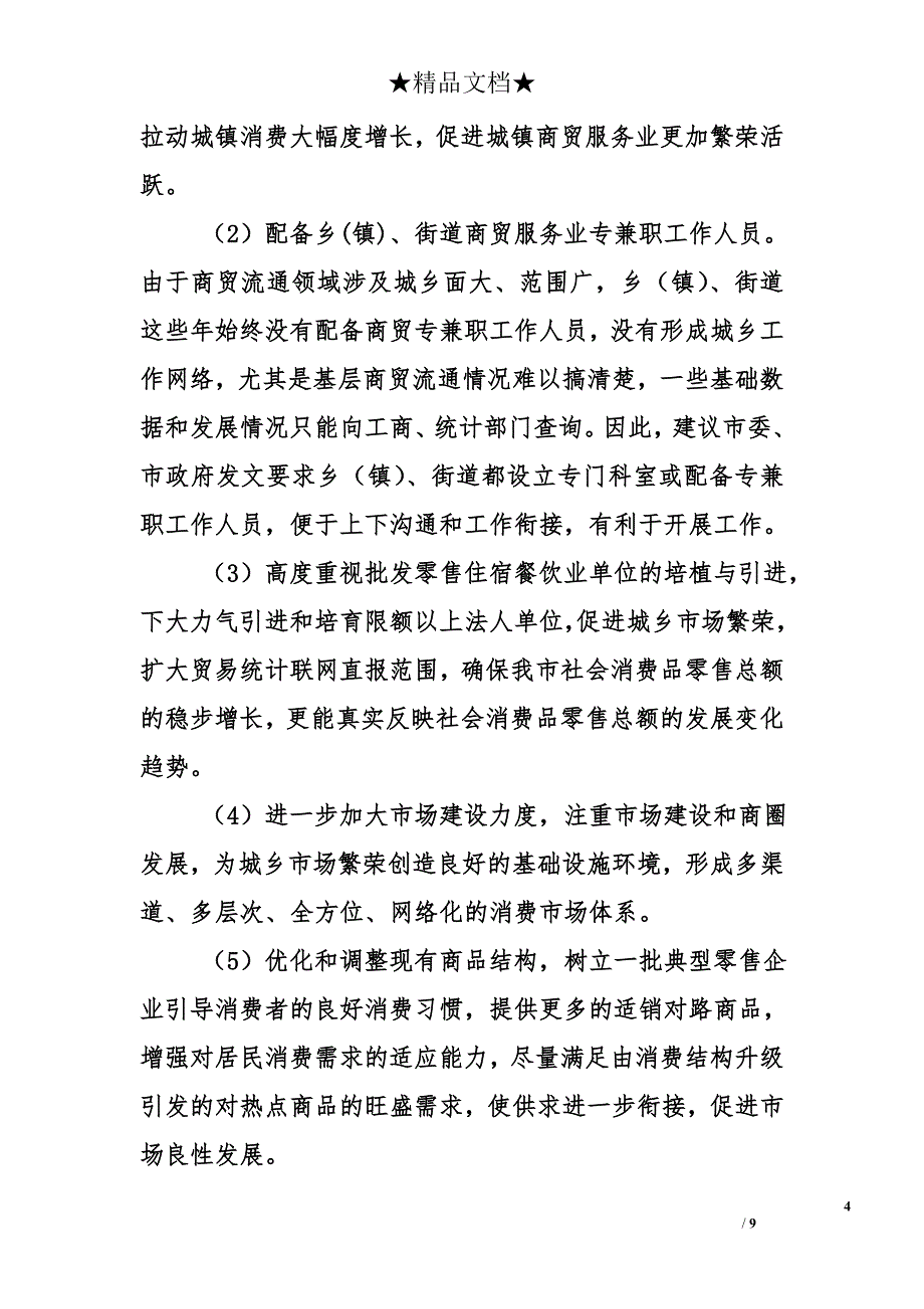 市粮食和商务局五年以来工作总结及未来五年工作安排精选 _第4页