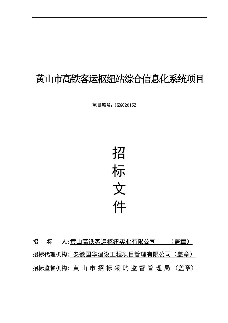 高铁客运枢纽站综合信息化项目招标文件14年_第1页