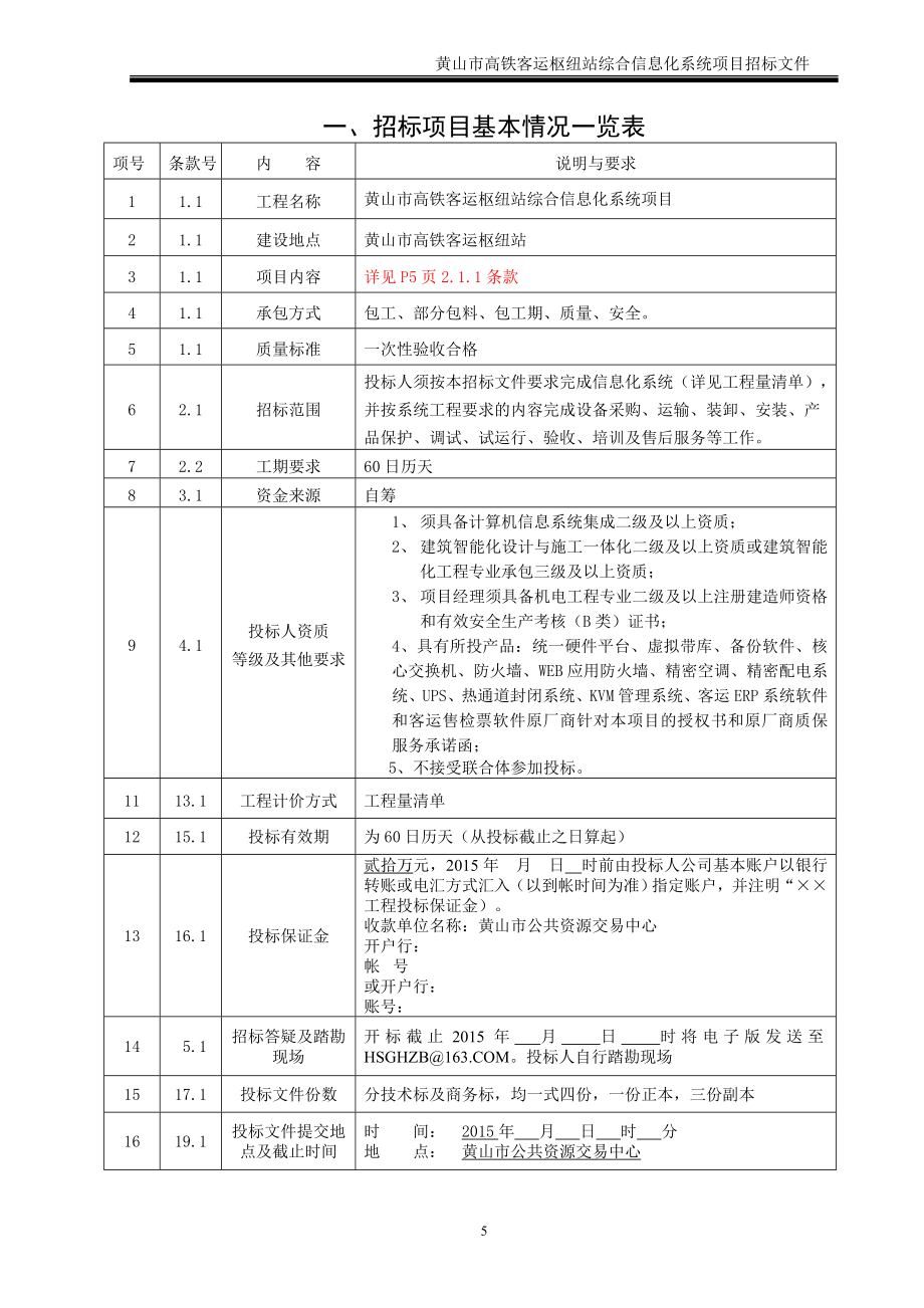 高铁客运枢纽站综合信息化项目招标文件14年_第4页