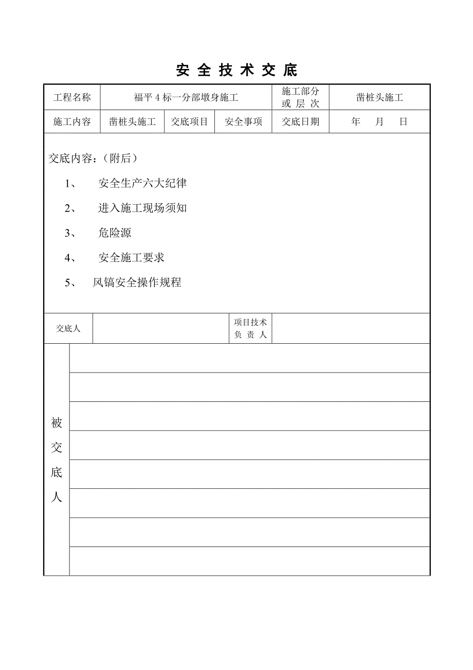 新工人施工安全技术交底_第1页