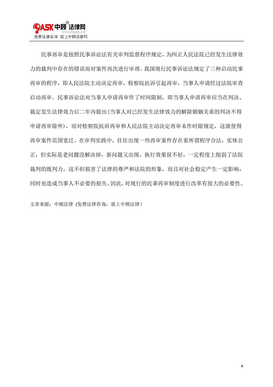 [法律资料]民事再审制度进行改革的必要性_第4页