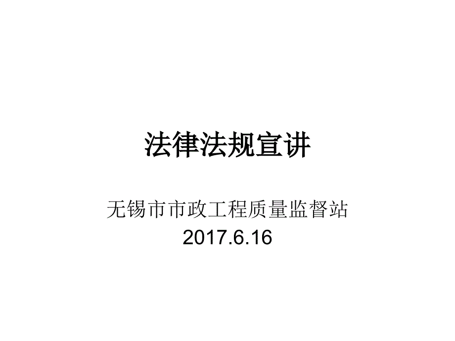 无锡市政质量监督站法规宣讲_第1页