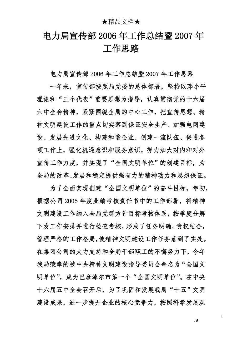 电力局宣传部2006年工作总结暨2007年工作思路_第1页