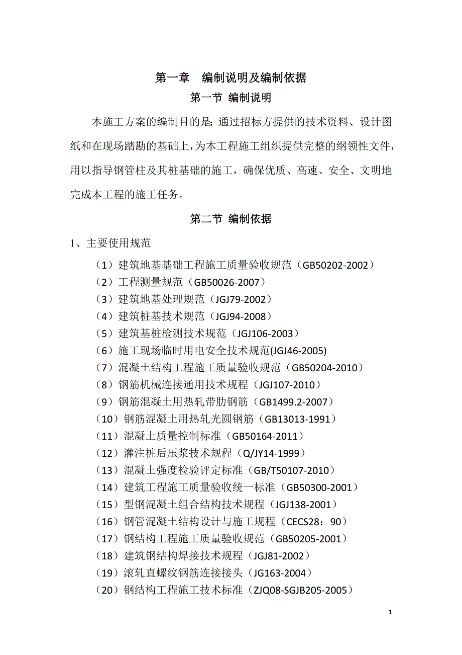 钻孔灌注桩、抗拔桩钢管柱施工方案_第3页