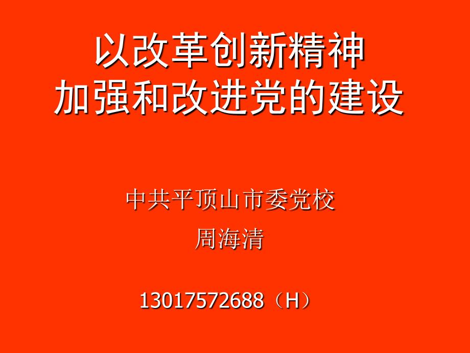 [应用文书]以改革创新精神加强和改进党的建设_第1页