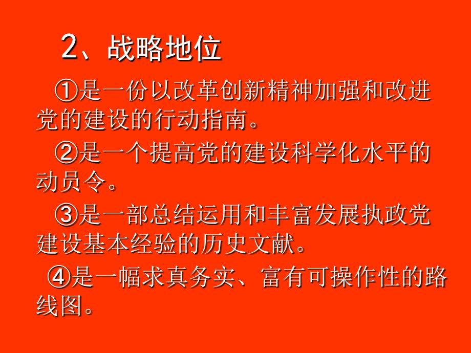 [应用文书]以改革创新精神加强和改进党的建设_第4页