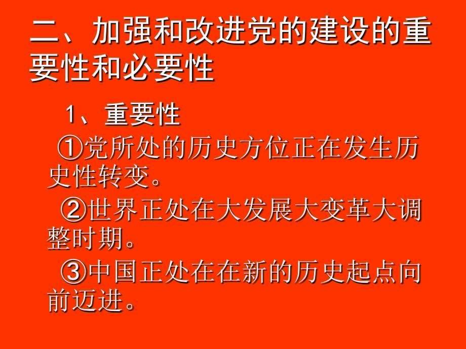 [应用文书]以改革创新精神加强和改进党的建设_第5页