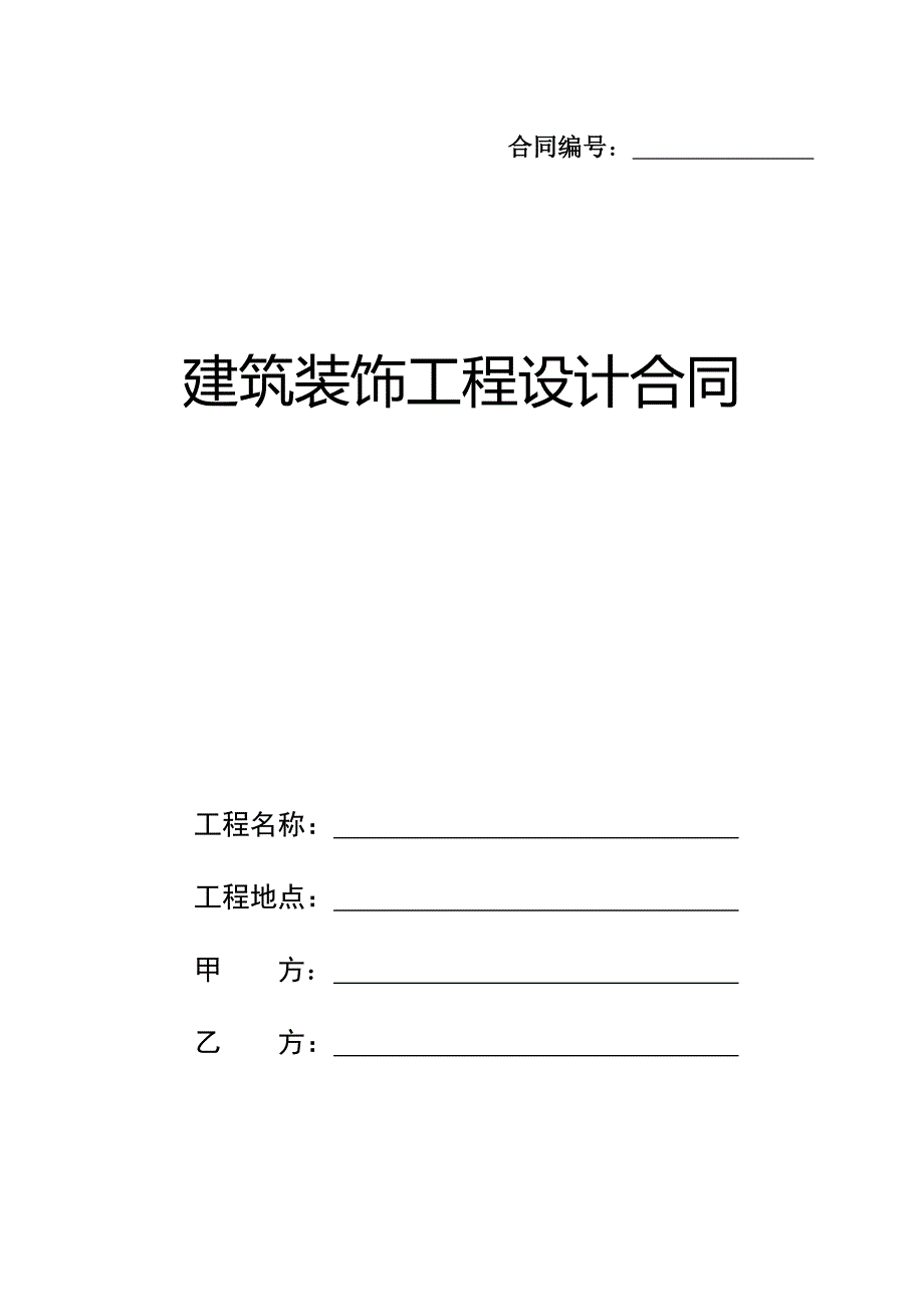 建筑装饰工程设计合同(标准)_第1页