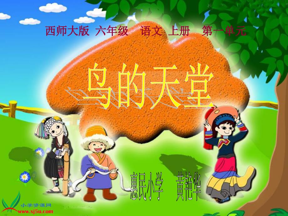 (西师大版)六年级语文上册课件 鸟的天堂_第1页