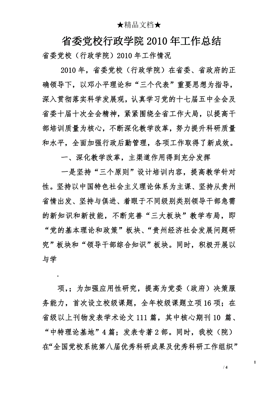 省委党校行政学院2010年工作总结_第1页