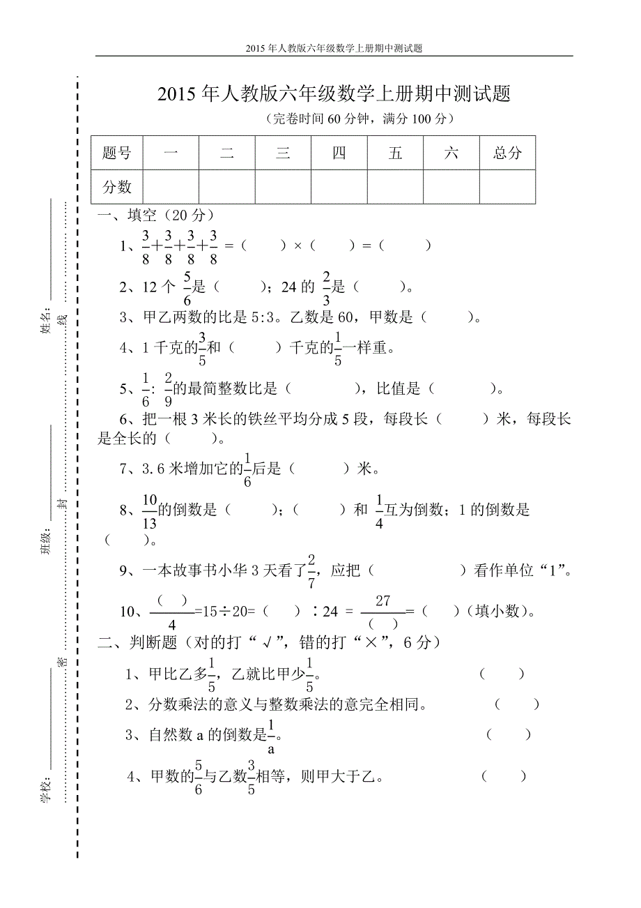 2015年人教版小学六年级上学期数学期中测试题_第1页