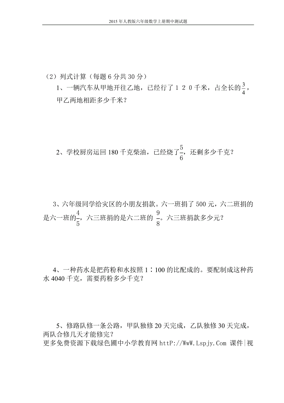 2015年人教版小学六年级上学期数学期中测试题_第4页