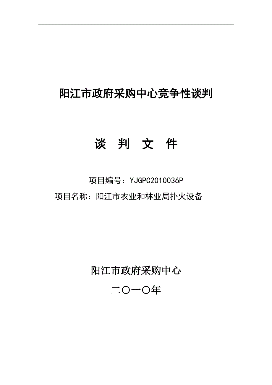 [信息与通信]阳江市政府采购中心竞争性谈判文件_第1页