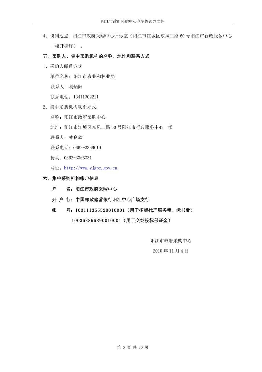 [信息与通信]阳江市政府采购中心竞争性谈判文件_第5页