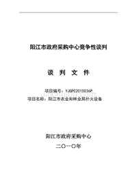 [信息与通信]阳江市政府采购中心竞争性谈判文件
