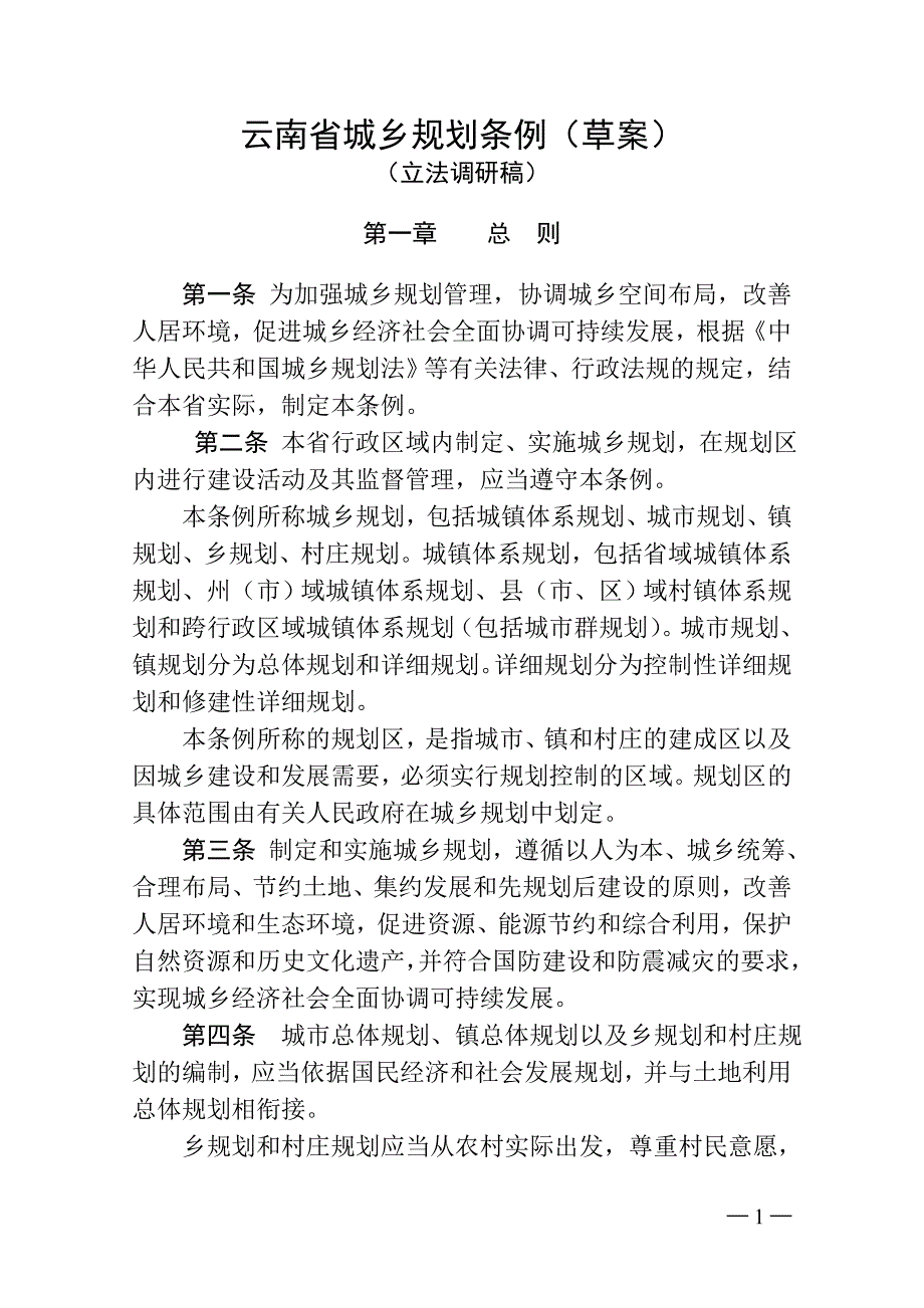 云南省城乡规划条例(草案)_第1页