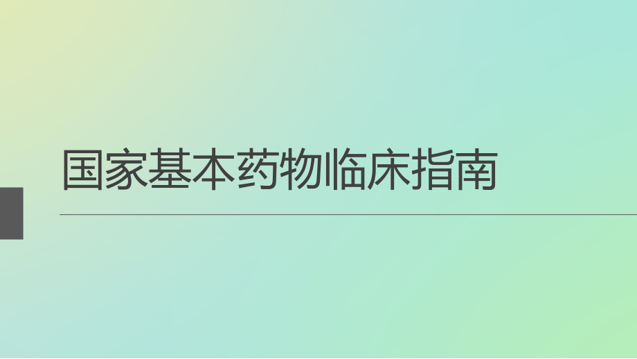 国家基本药物临床指南 课件_第1页