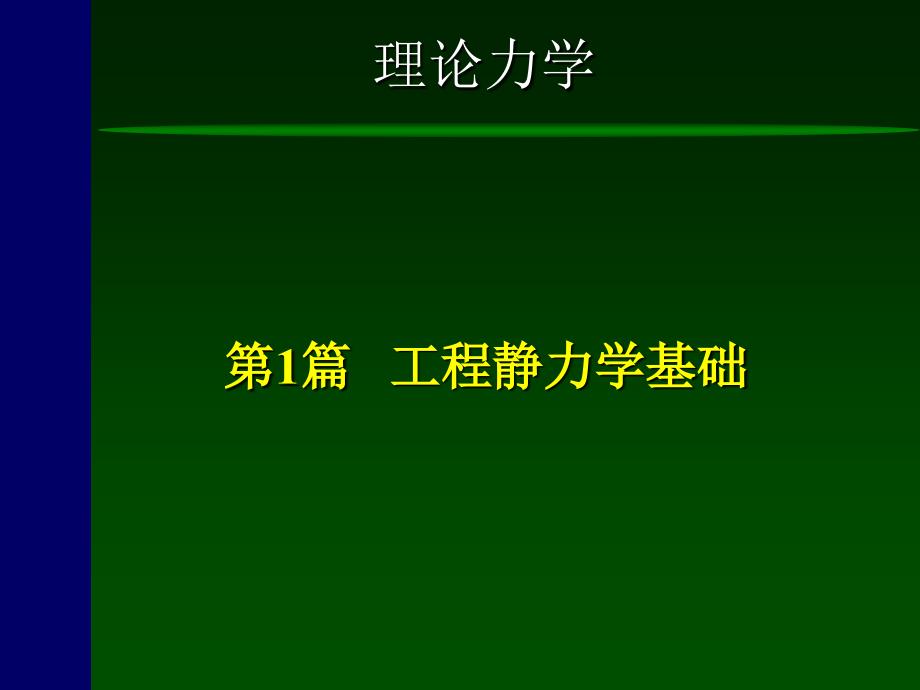 [理学]理论力学-第1章_第1页