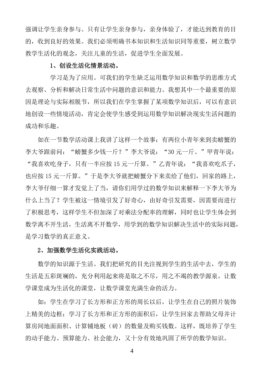 小学数学生活化课堂教学心得_第4页