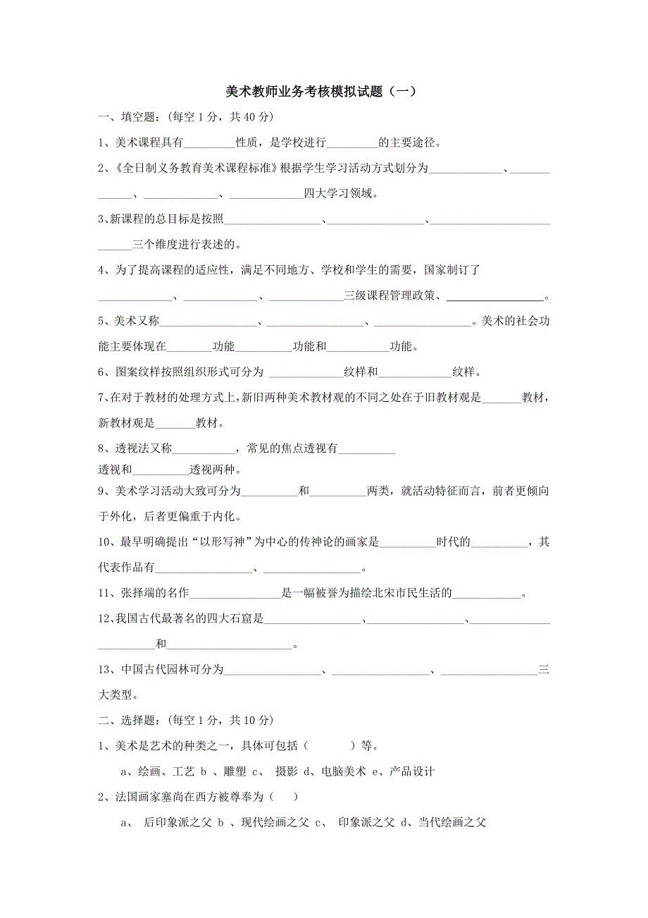 美术教师业务考核模拟试题(一) 文档_第1页