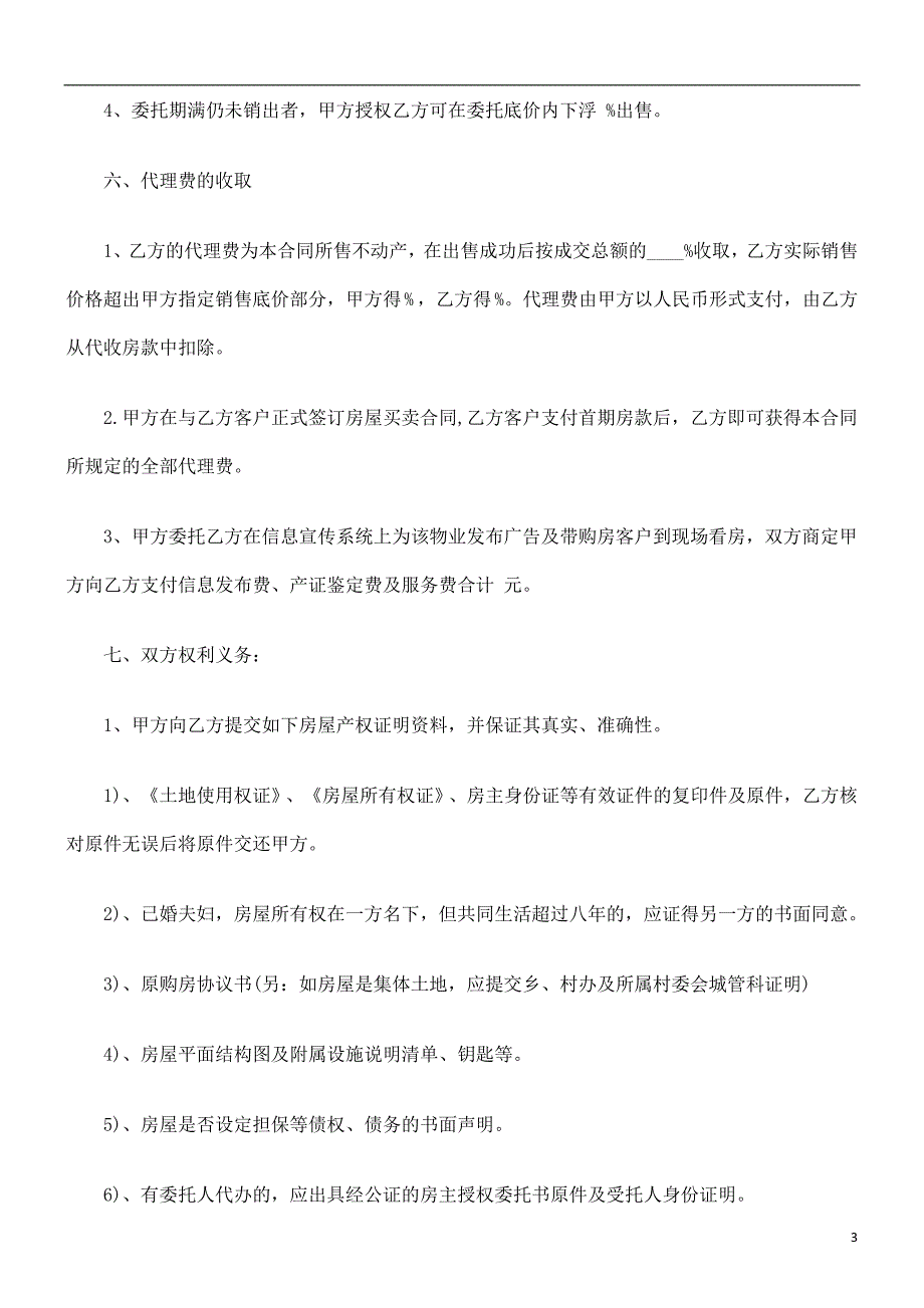 房地产销售代理合同(样本)研究与分析_第3页