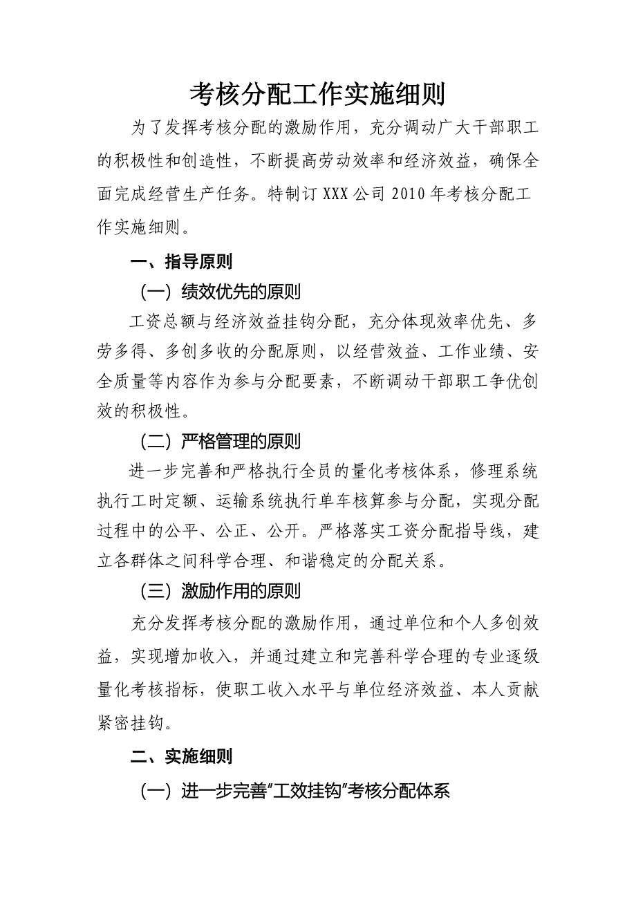 考核分配工作实施细则_第1页