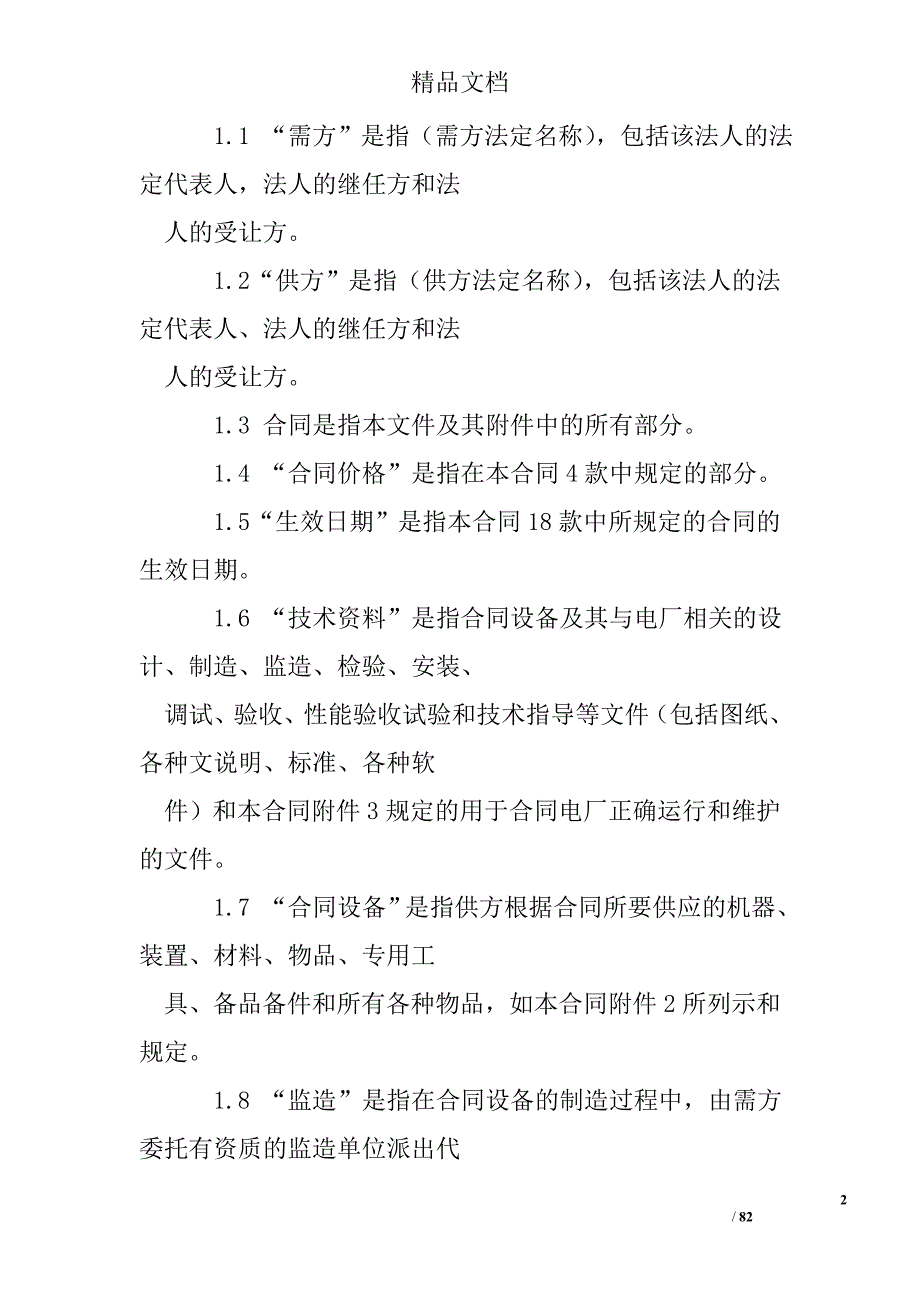 招标文件合同精选_第2页