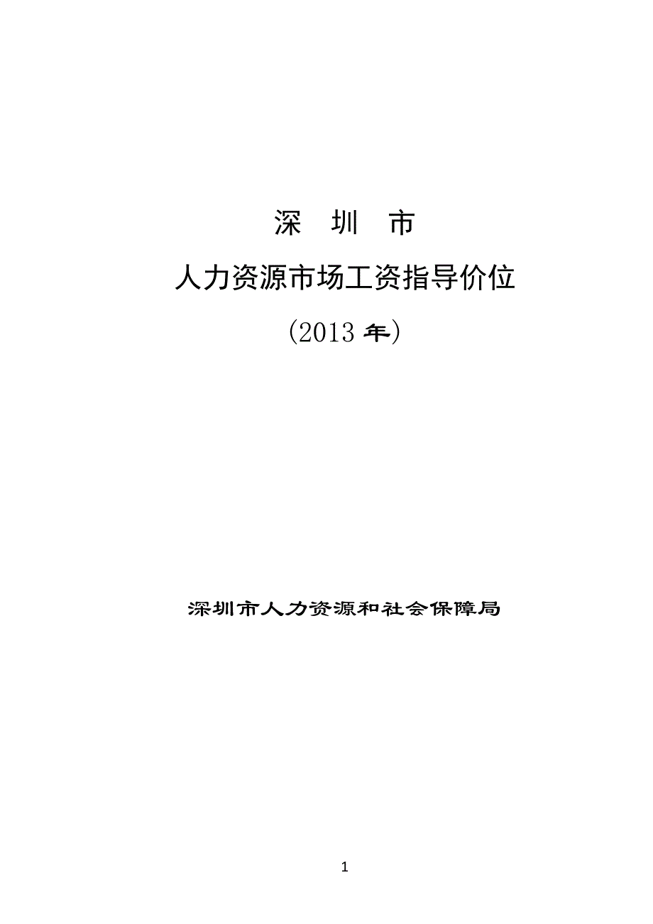 2013年深圳市人力资源市场工资指导价位_第1页