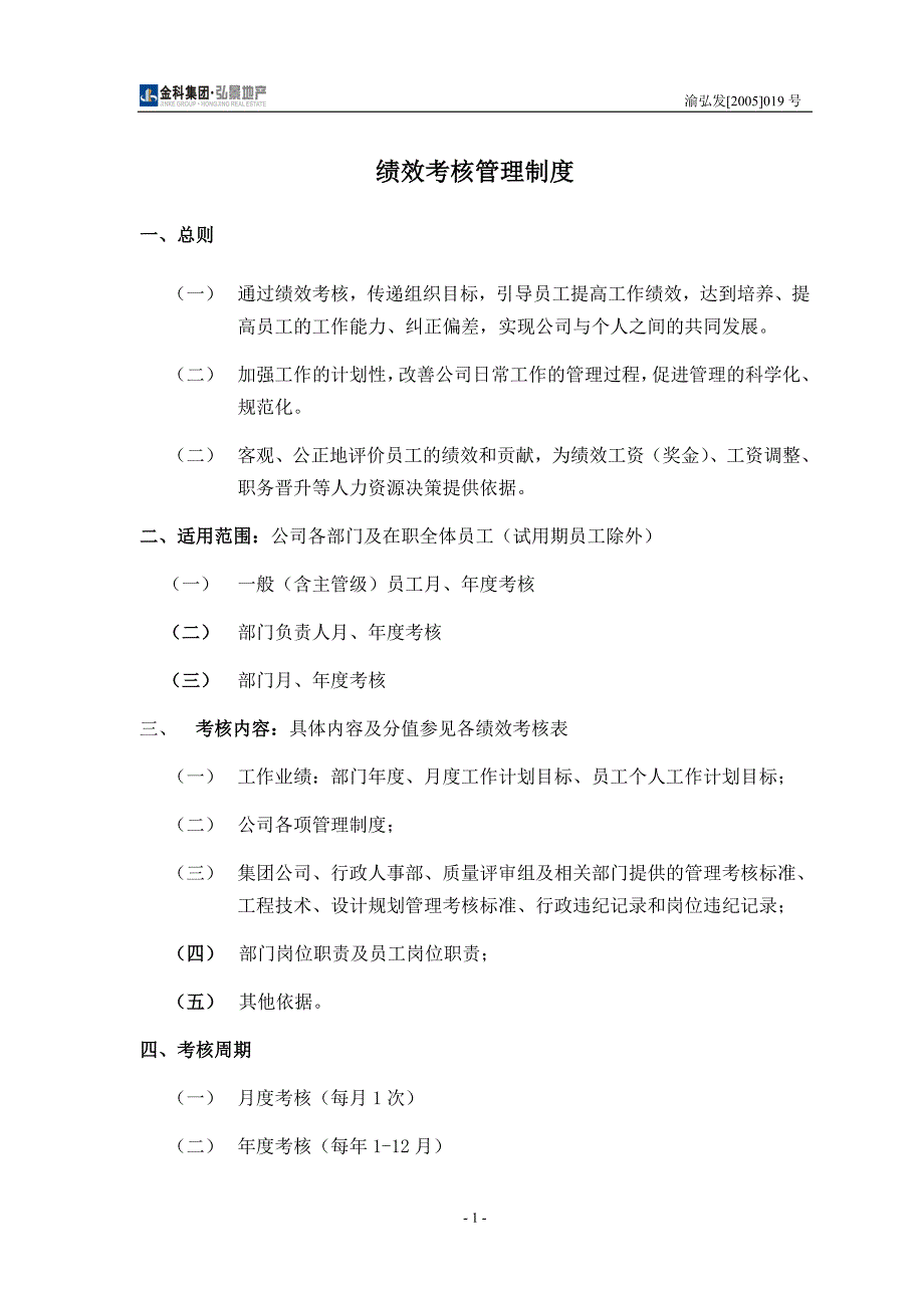 金科集团弘景地产绩效考核管理办法_第1页