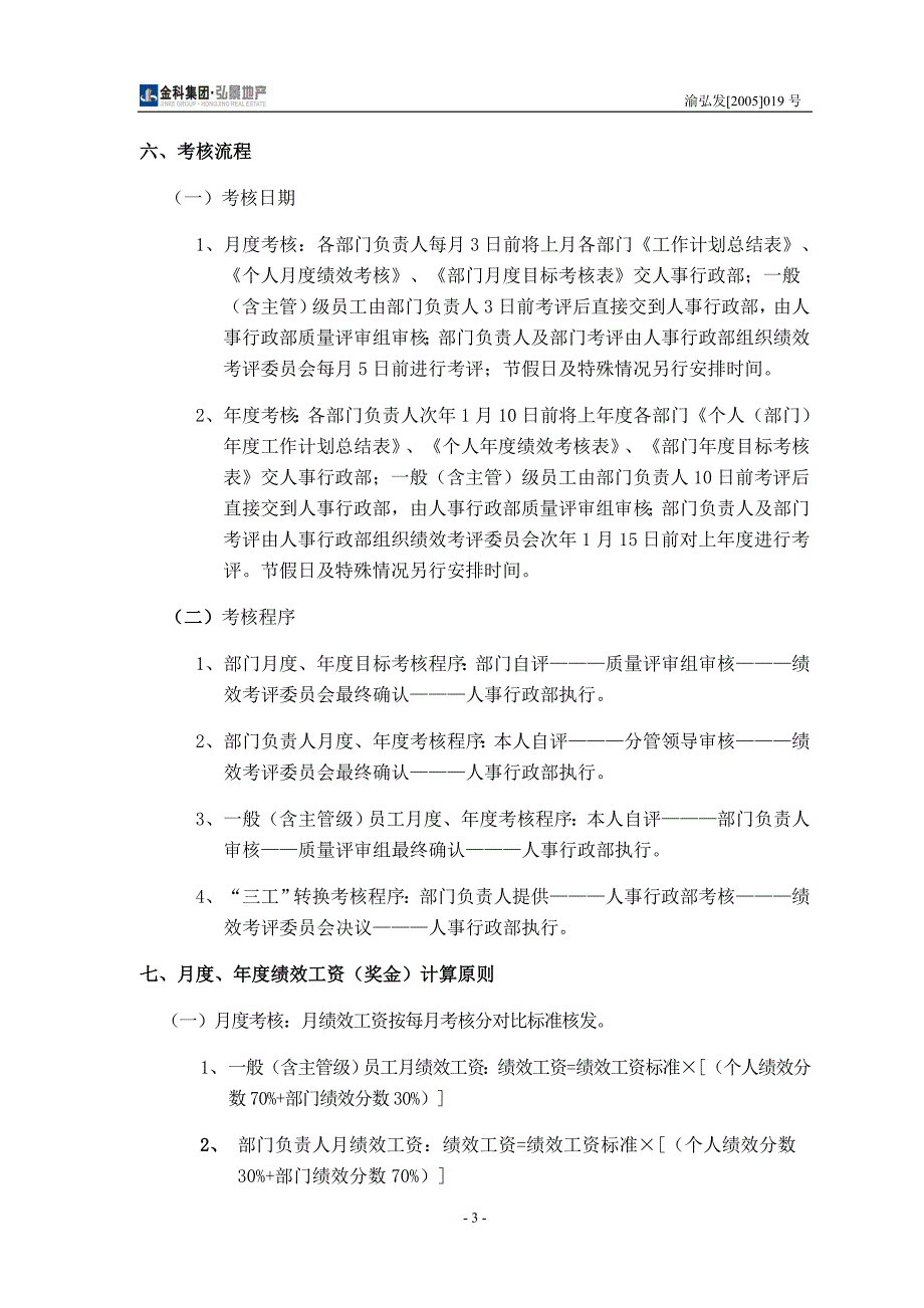 金科集团弘景地产绩效考核管理办法_第3页