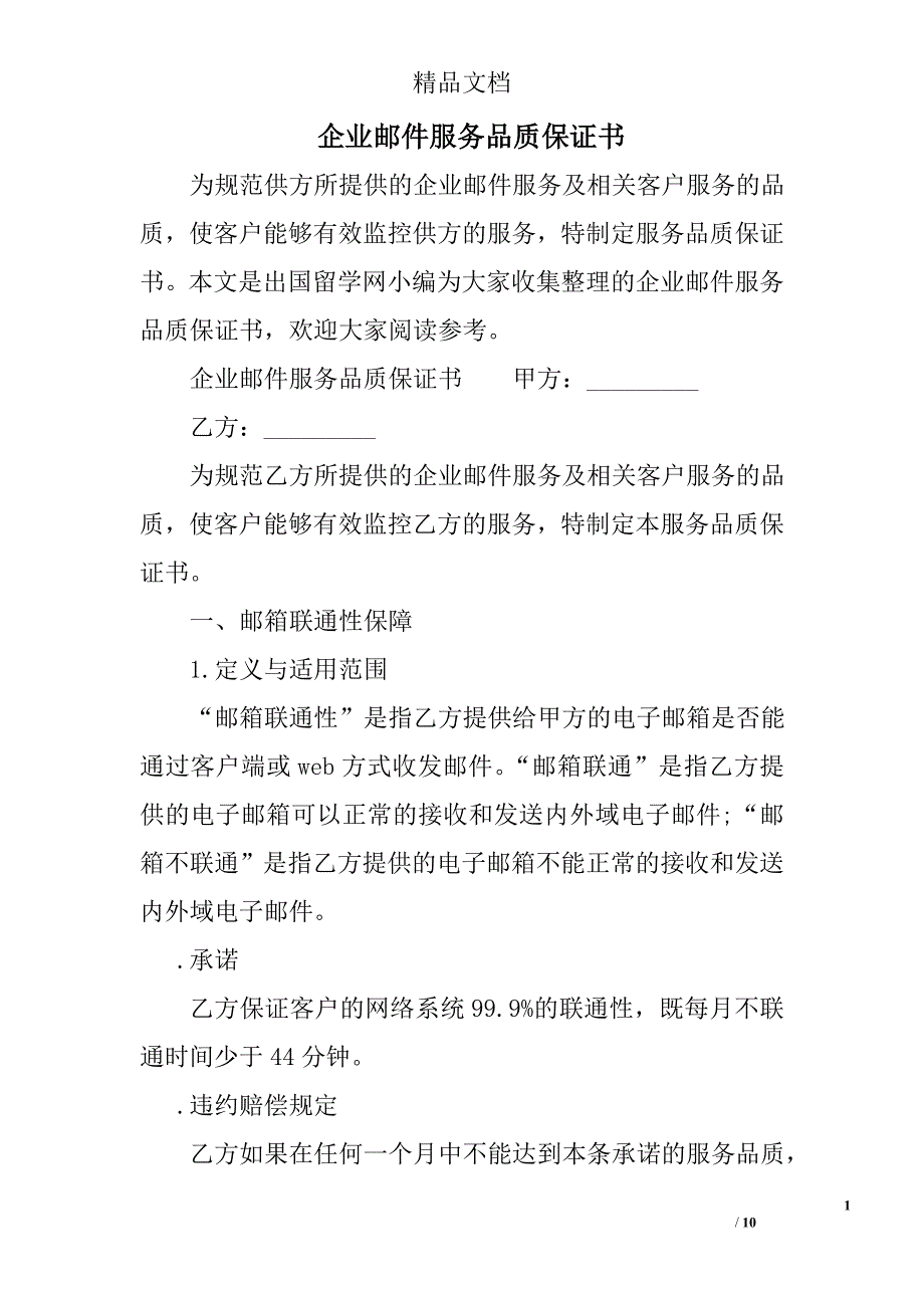 企业邮件服务品质保证书精选_第1页