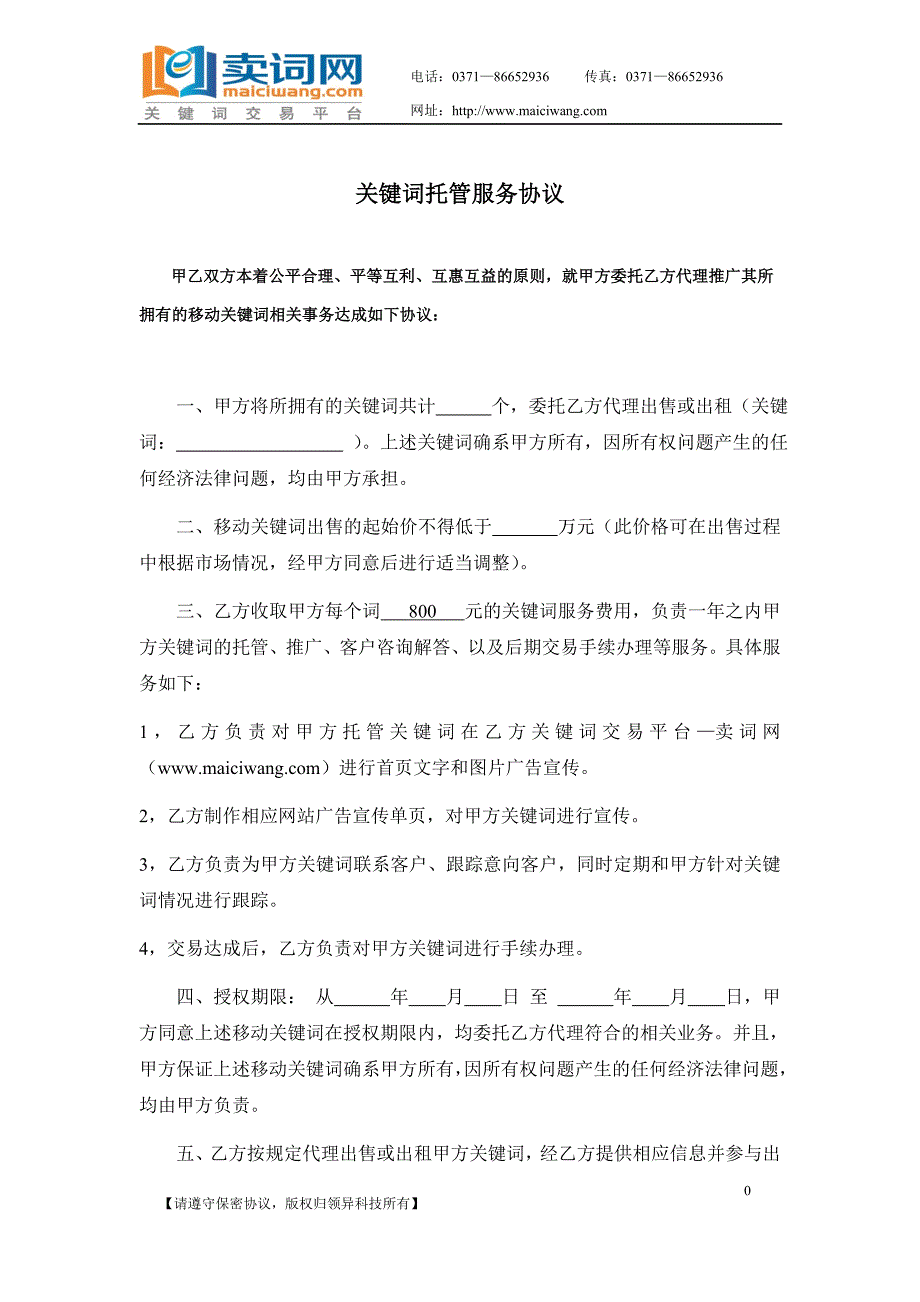 卖词网关键词托管服务协议_第1页