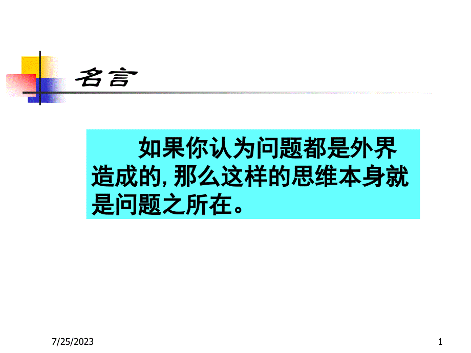 如果你认为问题都是外界造成的,那么这样的思维本身就是问_第1页