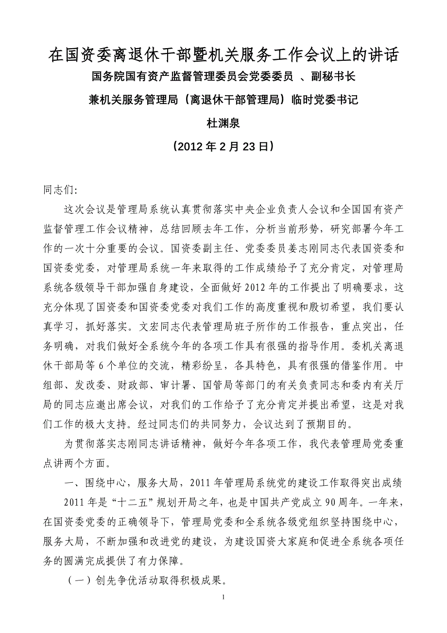 日在国资委离退休干部暨机关服务工作会议上的讲话_第1页