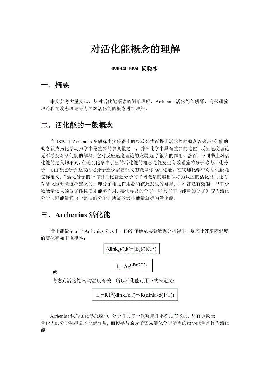 对活化能概念的理解_第1页