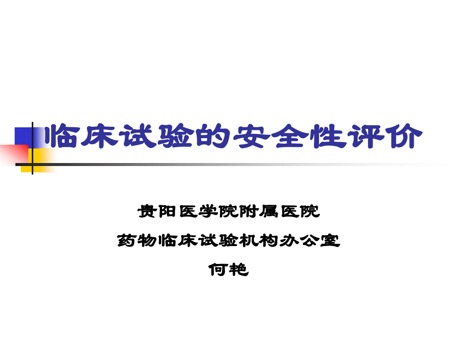 临床试验的安全性评价_第2页