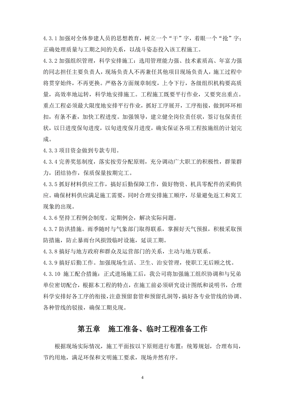 砖混单身楼安装、装修、室外施工组织设计_第4页