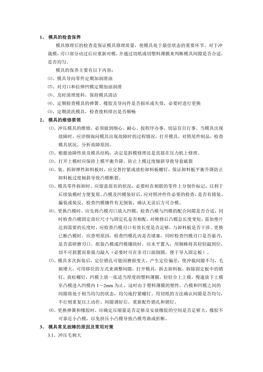冲压模具的维修要领_第1页
