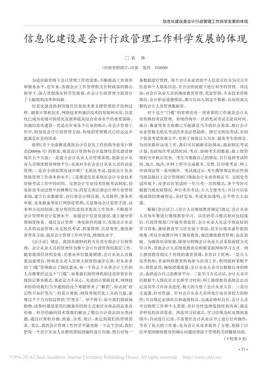 信息化建设是会计行政管理工作科学发展的体现_第1页