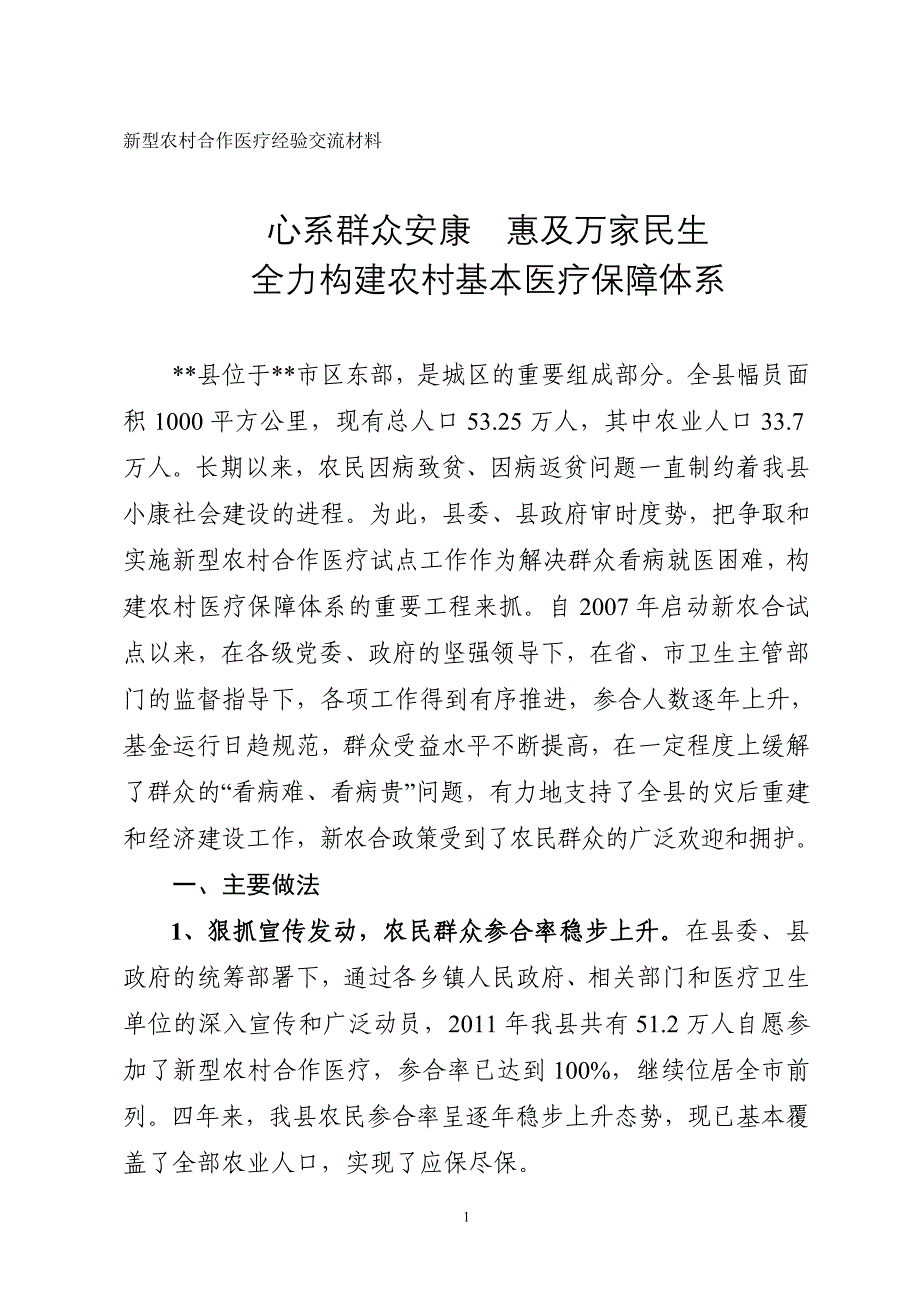 新型农村合作医疗经验交流材料_第1页