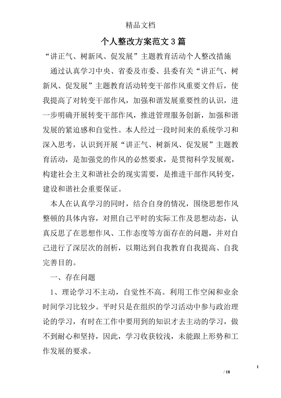 个人整改方案范文精选_第1页