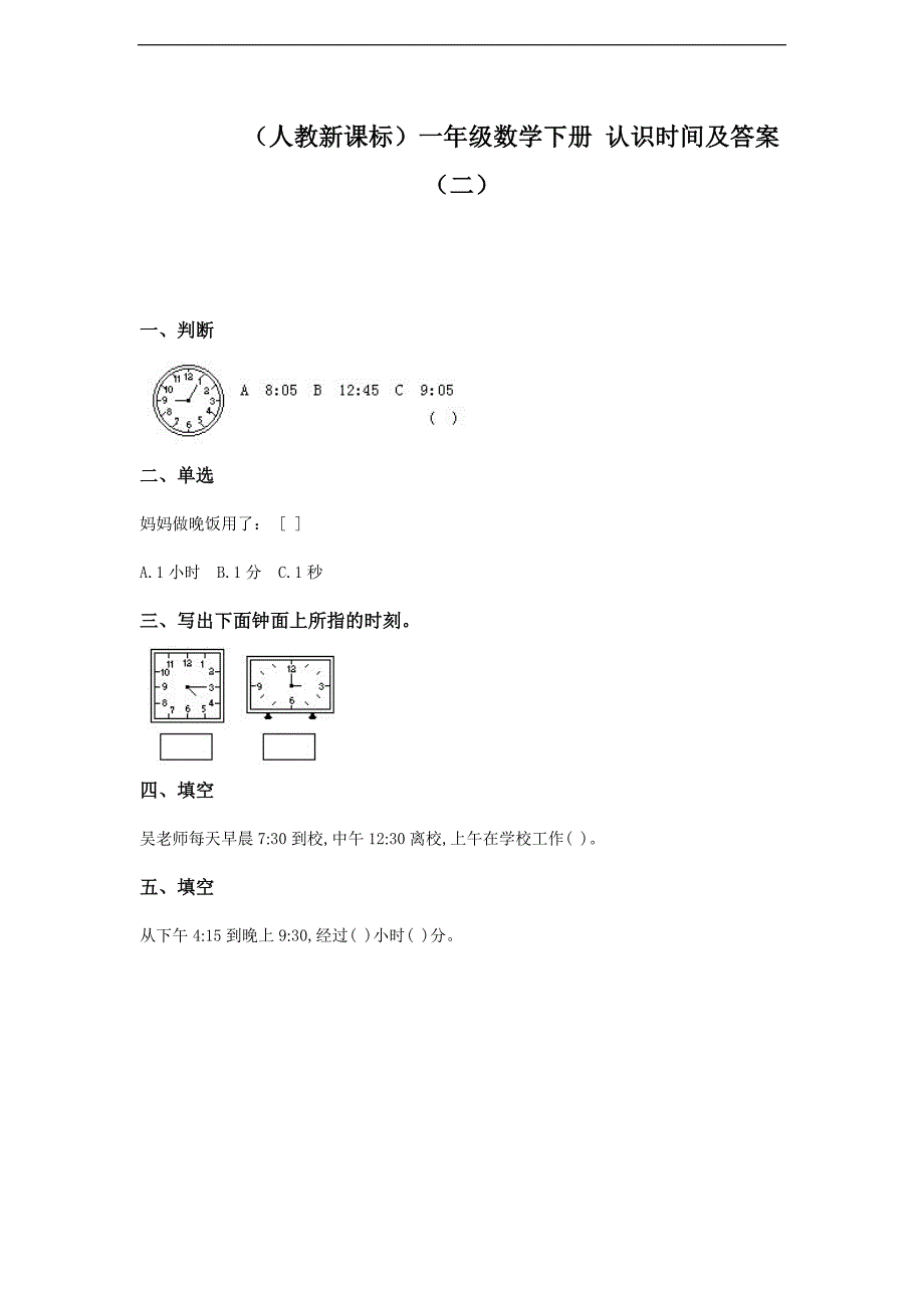 【人教新课标】一年级数学下册 认识时间及答案（二）_第1页